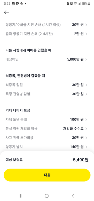 해외여행자보험 충분한 보장일지 봐주실 수 있을까요?의 1번 째 이미지