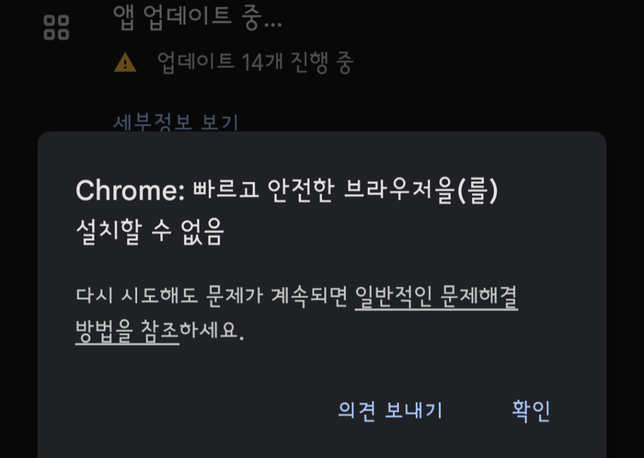 크롬이 업데이트가 안되고 계속 업데이트 실패하는데 어떻게 해야되나요?의 0번 째 이미지