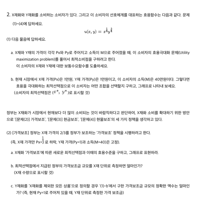 미시경제학 문제 답을 알려주실 수 있을까요??의 0번 째 이미지