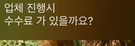 업체에서 말하는 수수료? 이게 뭘까요.의 0번 째 이미지