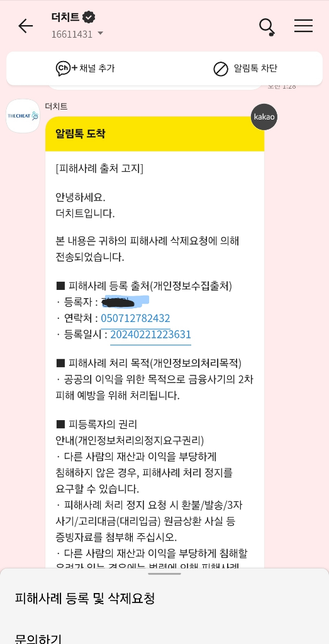 더치트 피해사례 등록자 연락처가 이상할 경우 어떻게 연락해야 하나요?의 0번 째 이미지