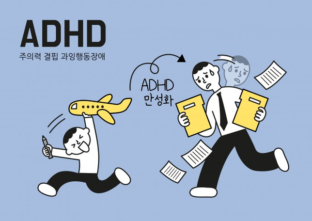 주의력이 결핍되면 과잉행동이 늘어나는 이유의 0번 째 이미지