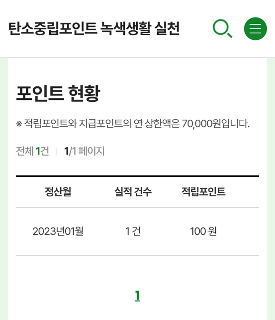 탄소중립실천포인트 적립언제되나요?의 0번 째 이미지