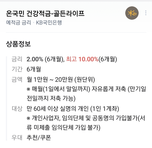 이 적금의 경우 정확한 이자가 어떻게 되나요?의 0번 째 이미지