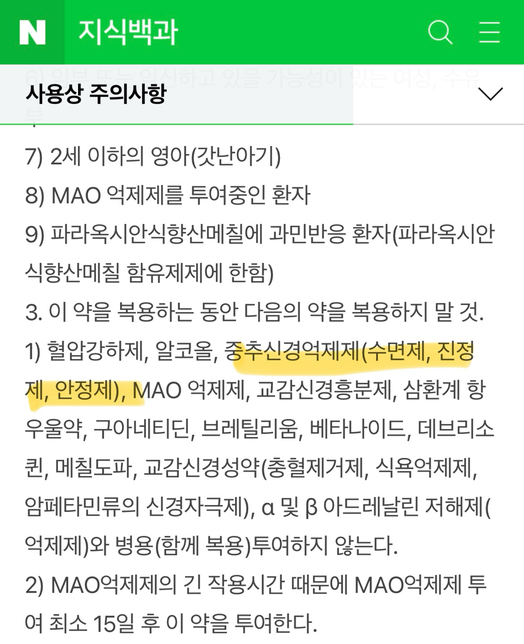 약 같이 먹어도 되나요 ? 항히스타민/정신과의 1번 째 이미지