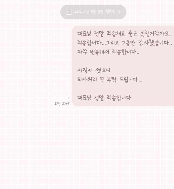 사직서쓰고 출근 한다 했다가 카톡으로 말씀드려고 제제 없나요의 0번 째 이미지