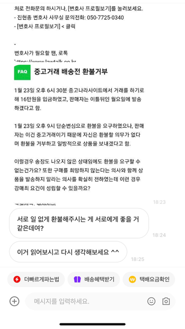번개장터 배송 당일 환불해줘야 하나요?의 2번 째 이미지