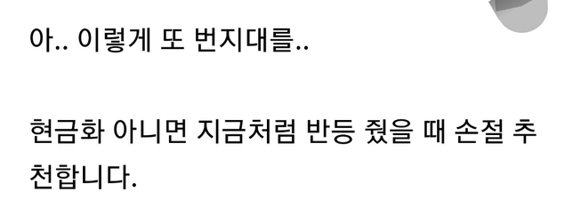 코인에서 번지대란 말을 쓰던데요의 0번 째 이미지