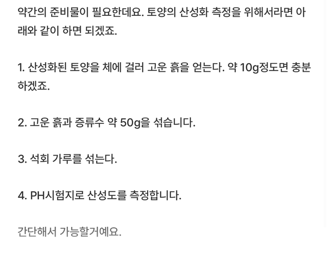 토양 산성화를 측정할 때 석회가루를 넣는 이유는 무엇인가요?의 0번 째 이미지