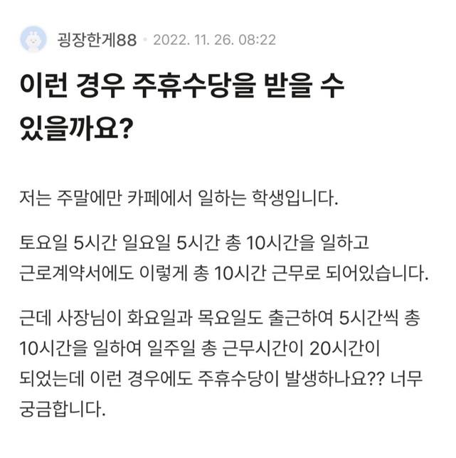 이런 경우는 주휴수당을 받을 수 있을까요?의 0번 째 이미지
