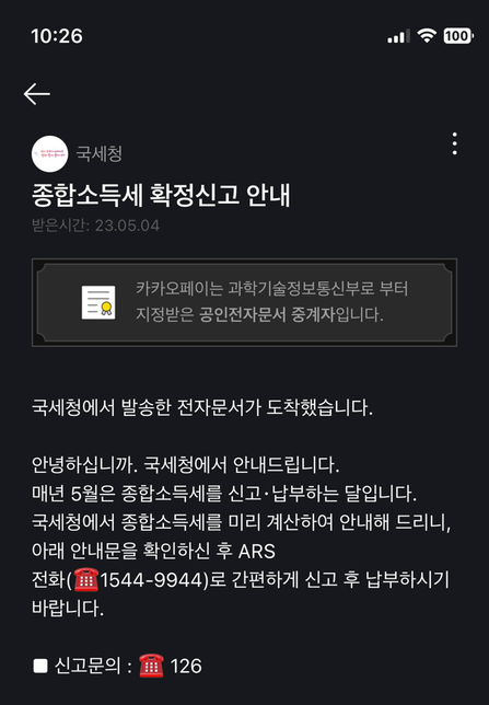 카톡으로 <mark>국세청</mark>에서 <mark>종합소득세</mark>를 받았는데의 0번 째 이미지