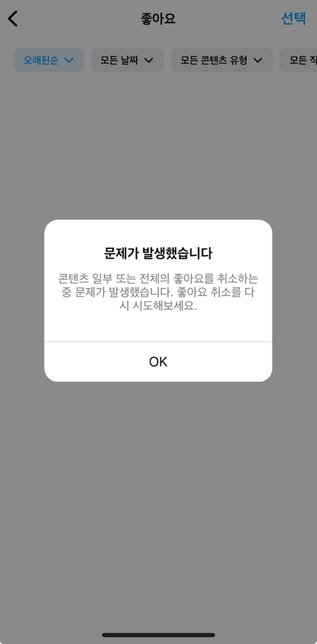 인스타 콘텐츠 일부 또는 전체의 좋아요를 취소하는 중 문제가 발생했습니다. 좋아요 취소를 다 시 시도해보세요. 이거 해결 방법 좀 알려주세요의 0번 째 이미지