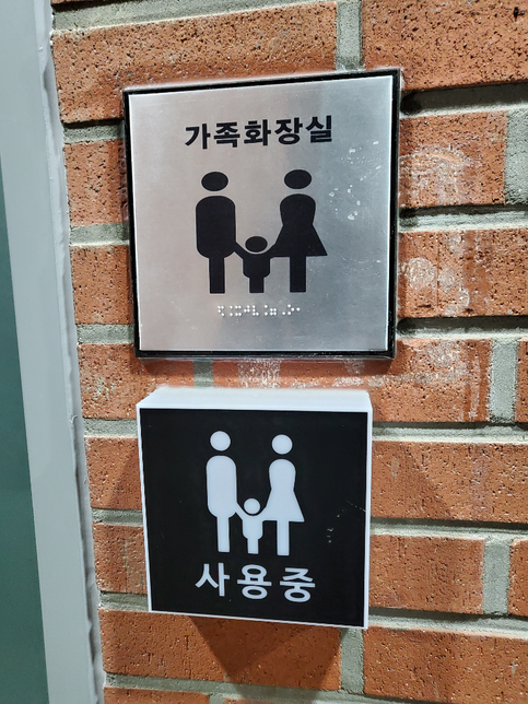 가족화장실이라는게 어떤 화장실인가요?의 0번 째 이미지