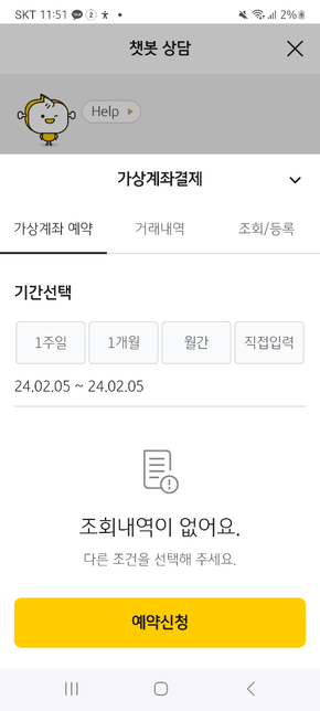가상결제계좌예약이신청된건가요?의 1번 째 이미지