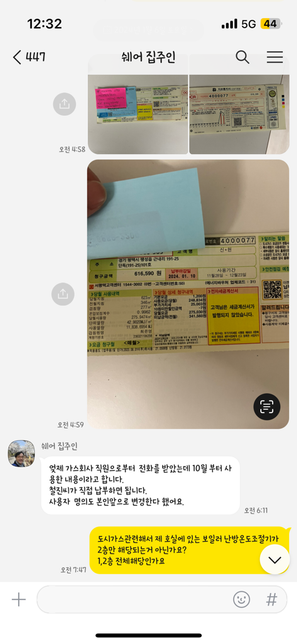 쉐어하우스 공과금(도시가스비용) 분담 문의 도와주세요..사진속 밑에 자세한 카톡내용 입니다.의 0번 째 이미지