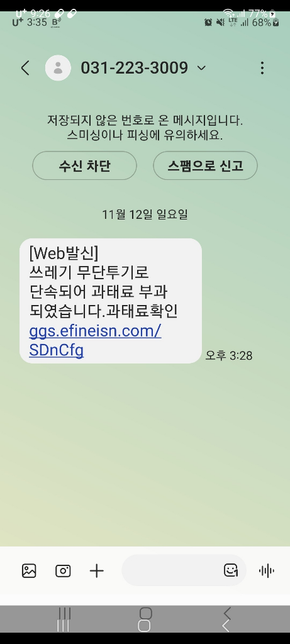 쓰레기 무단투기 문자 이거 보이스피싱이죠?의 0번 째 이미지