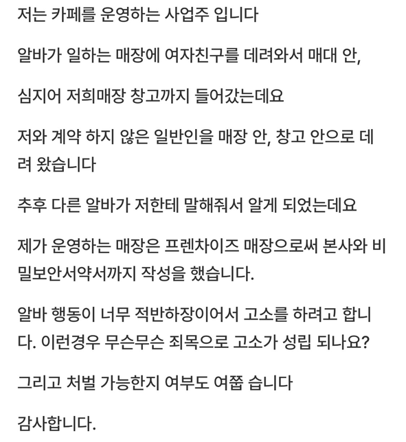 이런경우 저희 알바를 고소 할 수 있는지요?의 0번 째 이미지
