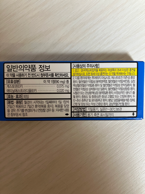 피임약이랑 다이어트 보조제 같이 복용해도 되나요?의 1번 째 이미지