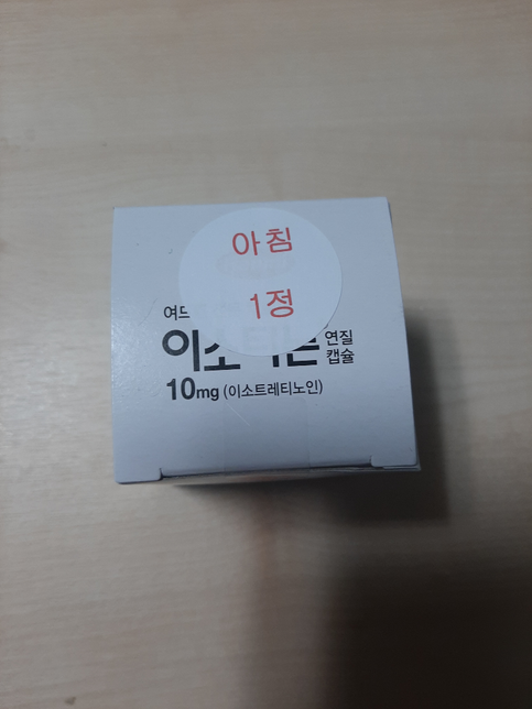 이소티논 복용방법이 어떻게 될까요?의 0번 째 이미지
