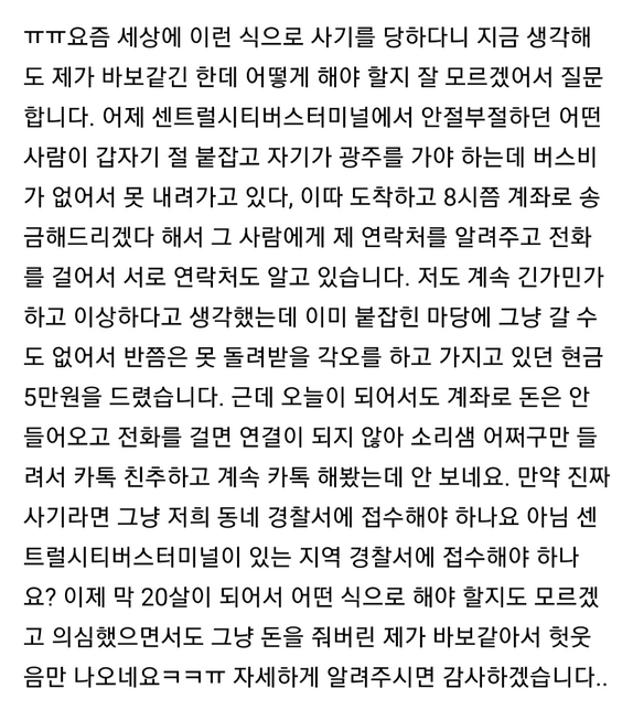 고속버스터미널에서 5만원 현금 사기를 당했는데 어떻게 해야 하나요ㅠㅠ의 0번 째 이미지