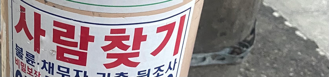 길거리 사람찾기 전단지, 불법 아닌가요?의 0번 째 이미지