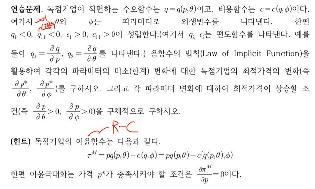 독점기업 음함수의 법칙 문제풀이 질문의 0번 째 이미지