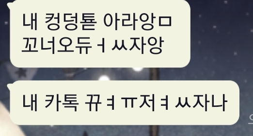 이거 술마시고 여자애가 이렇게 보내는대 뜻이 해석이 너무 안되요ㅠㅠ의 0번 째 이미지