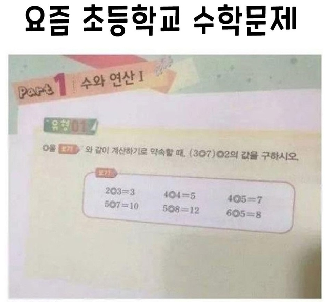 요즘 초등학교 수학문제라는데, 어떻게 푸나요?의 0번 째 이미지