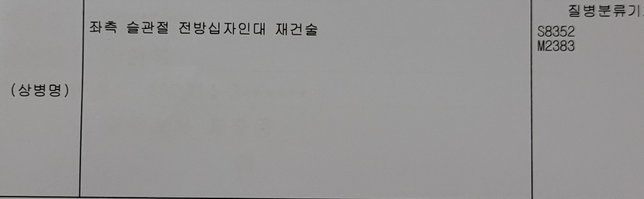 전방십자인대재건술후진단서발급받으니 코드가두가지다. 차후상해휴유장애신청해야하는데?의 0번 째 이미지