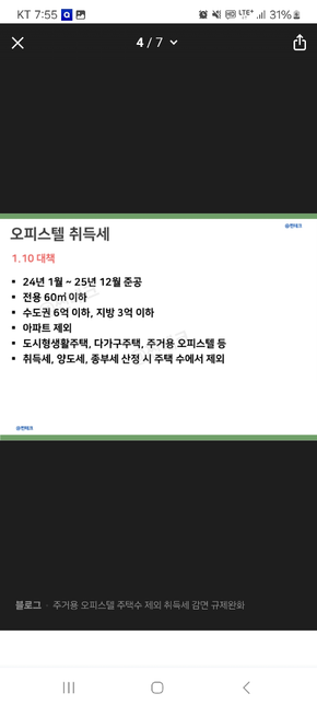 비사업자 오피스텔 1.10 발표된 취등록세 감면 대상이 되나요?의 0번 째 이미지