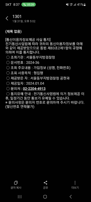 [통신이용자정보제공 사실 통지]의 0번 째 이미지