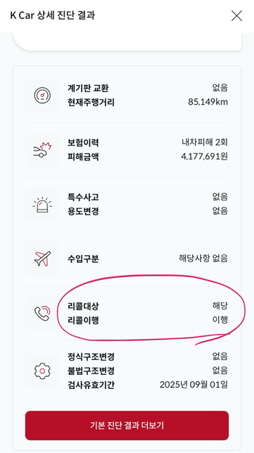 케이카에서 중고차를 사려고 하는데 리콜대상이라고 적혀있어요의 0번 째 이미지