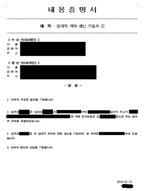 임대차 계약 갱신 거절 내용증명서 이 양식으로 보내도 문제 없을까요??의 0번 째 이미지