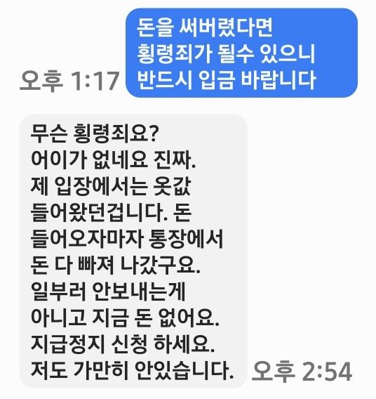 착오송금 상대방이 협박 후 차단, 잠적한 상황인데 돈을 회수받을 수 있을까요?의 3번 째 이미지