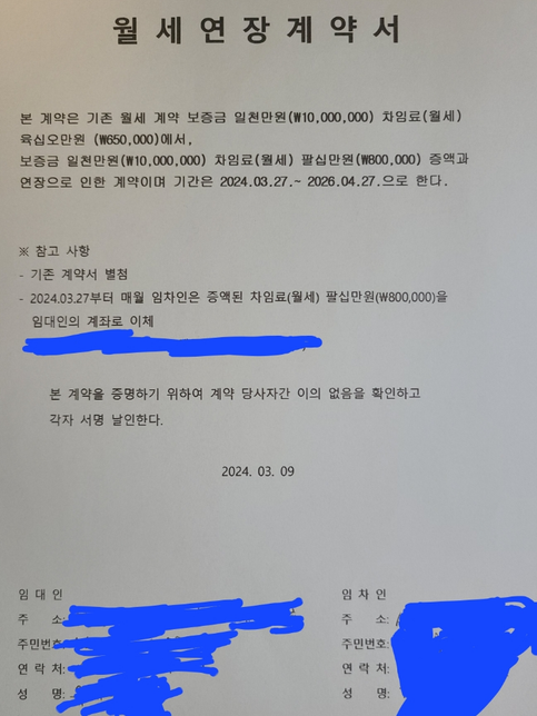 월세 묵시적갱신 이후 작성한 합의갱신 계약서를 무효 또는 취소 할 수 있나요?의 0번 째 이미지