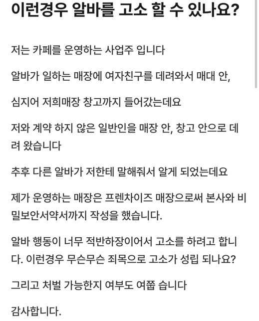이런경우 알바를 고소 할 수 있나요?의 0번 째 이미지