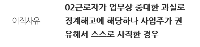 상실코드 26-2번이면 실업급여 수급가능할까요?의 0번 째 이미지