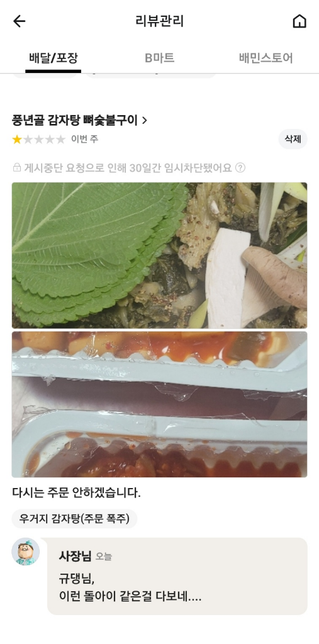 배민 사장 리뷰 고소가능할까요의 1번 째 이미지