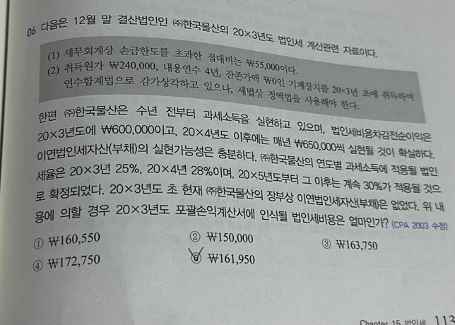 법인세비용 구하는 방법 알려주세요의 0번 째 이미지
