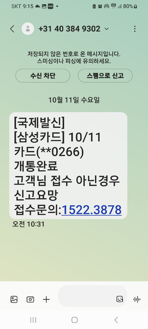 국제발신으로 카드사용 및 카드발급 신청도 하지않았는데 메세지가 왔어요 무시해 버리거나 차단 조치 해야죠?의 0번 째 이미지