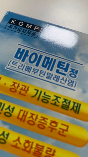 바이메틴정 <mark>약국</mark> <mark>구매</mark> <mark>가능</mark>한가요?의 0번 째 이미지