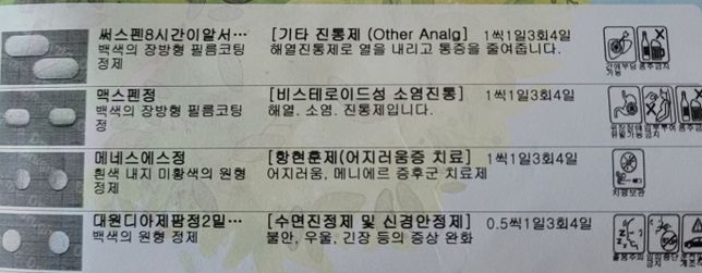 감기약과 어지럼증약 및 종합비타민 같이 먹어도 되나요?의 1번 째 이미지