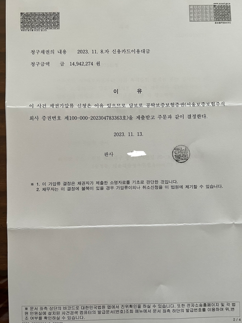 법원으로부터 채권가압류 우편을 받았습니다.의 1번 째 이미지