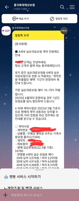 4세대 실손 전환하는게 좋은건지??의 0번 째 이미지