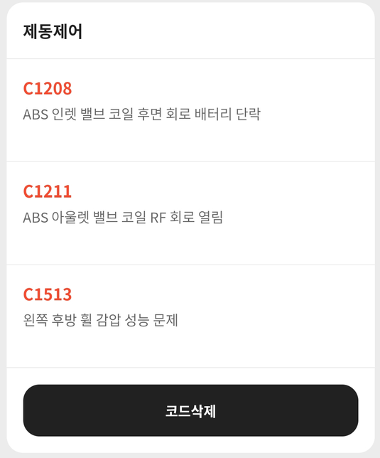에러진단코드 3가지가 떴는데 어떻게 해야할지..의 0번 째 이미지