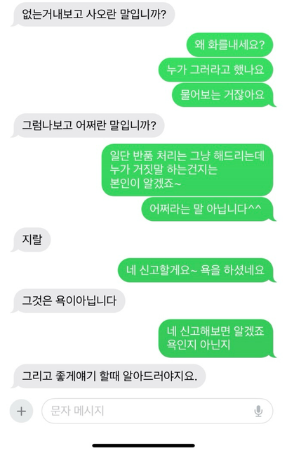 소비자가 판매자에게 욕 한거 신고 가능한가요?의 0번 째 이미지