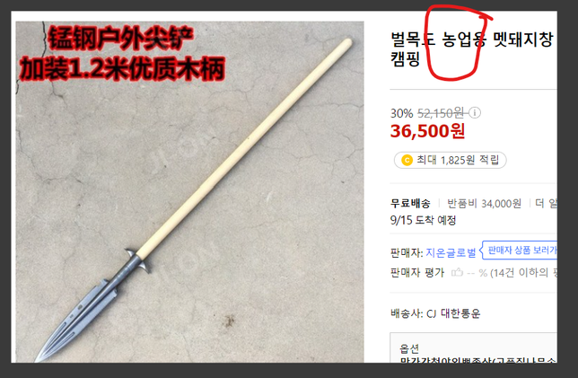 안녕하세용 이 농기구 생긴게 창같은데 농기구라고 명시되있는데 이것도 도검소지허가증 받아야되나요? 아니면 안 받아도 되나요?의 0번 째 이미지