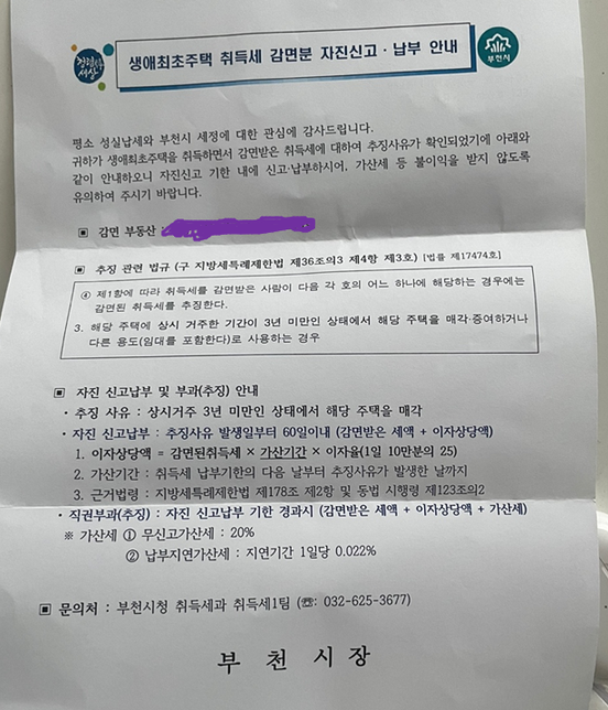 생에최초주택 취득세 감면분 자진신고 문의드립니다.의 0번 째 이미지