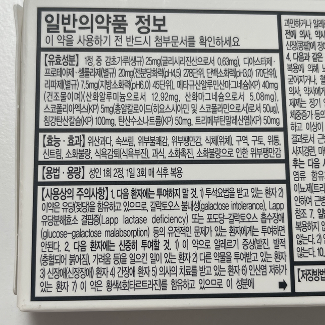 소화제 먹은 후에 치통 약 먹어도 되나요?의 0번 째 이미지