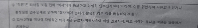퇴사 통보 후 한달 인수인계법적으로지켜야되나요?의 0번 째 이미지